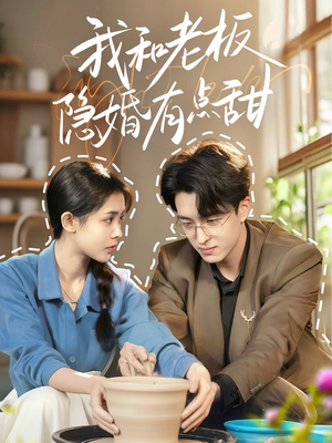 我和老板隐婚有点甜（69集）高分推荐免费看