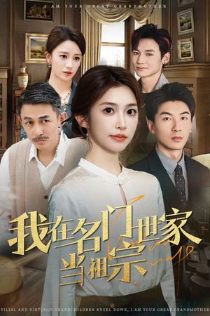 我在名门世家当祖宗（85集）精彩短剧来了