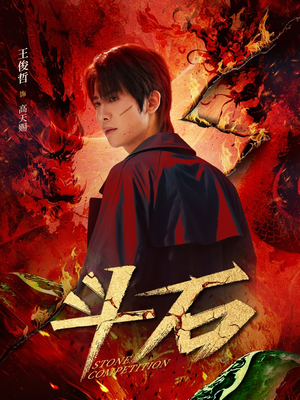 斗石（86集）热门短剧推荐。