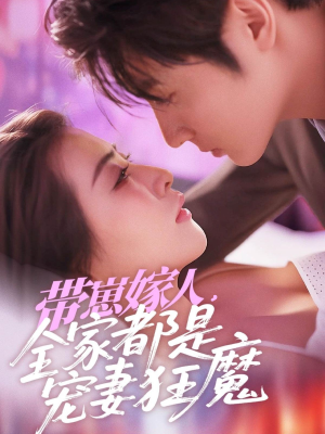 带崽嫁人，全家都是宠妻狂魔（71集）免费看全集