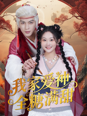 我家爱神全糖满甜 （49集）精彩短剧又来了