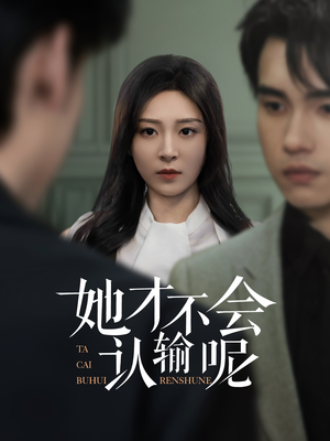 她才不会认输呢（58集）短剧精彩片段