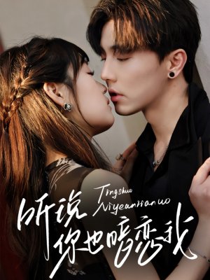 听说你也暗恋我（70集）追短剧看全集