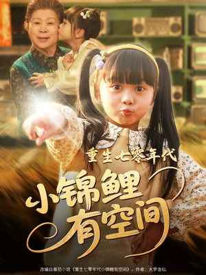 重生七零年代小锦鲤有空间（81集）超好看短剧推荐