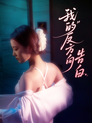 我的反方向告白（61集）抢先看新短剧