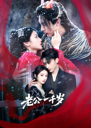 老公一千岁（61集）最近很火的短剧