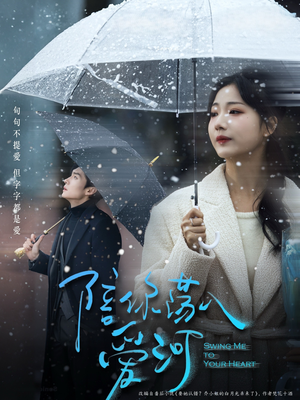 陪你荡入爱河（66集）免费观看就是爽