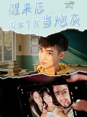 醒来后闺女拿我当炮灰（52集）全剧免费观看