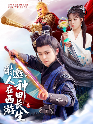 谢邀，人在西游种田长生（101集）在哪看