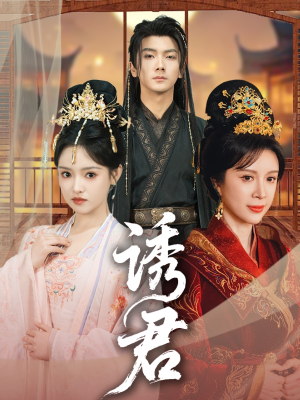 诱君（64集）火爆热门短剧