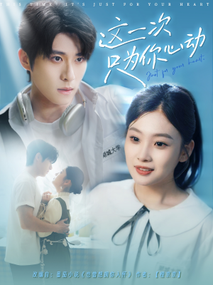 这一次只为你心动（100集）最新热剧免费看