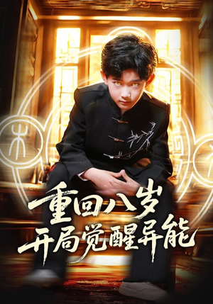 重回八岁开局觉醒异能（60集）爆款短剧一起追