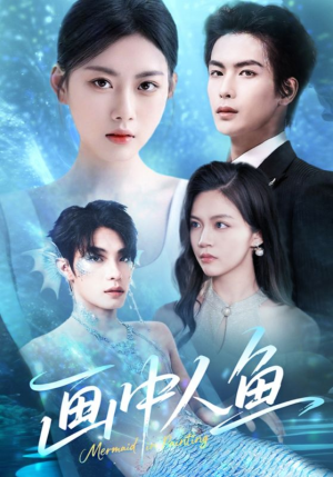 画中人鱼（45集）短剧抢先看