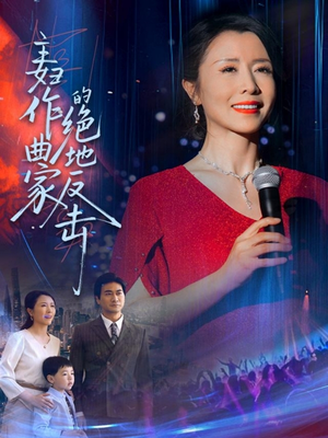 主妇作曲家的绝地反击（63集）夸克网盘在线看