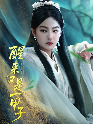 醒来又是一甲子（78集）免费短剧合集