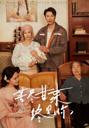 苦尽甘来终见你（60集）红果免费看短剧