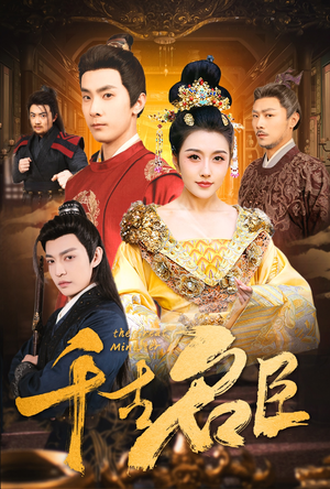 千古名臣（66集）看精彩短剧