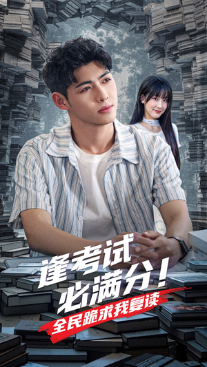 逢考试必满分全民跪求我复读（70集）战神短剧推荐