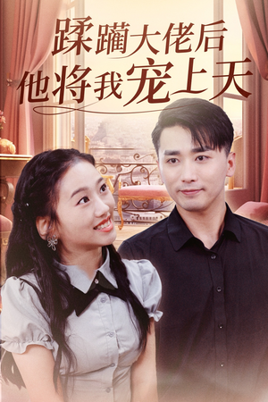 蹂躏大佬后他将我宠上天（37集）深深爱上这部剧