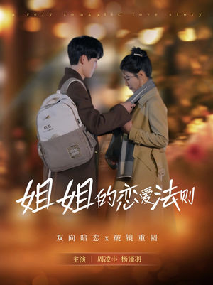 姐姐的恋爱法则（39集）每天分享短剧