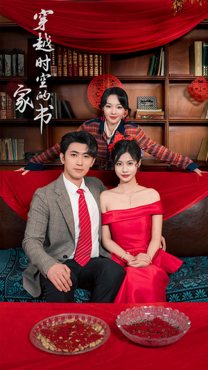 穿越时空的家书（31集）一口气看完