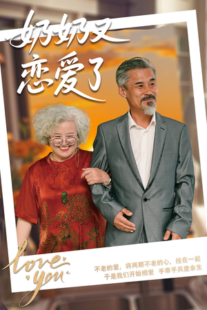 奶奶又恋爱了（70集）在哪里看