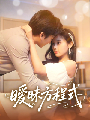 暧昧方程式（90集）剧情简介