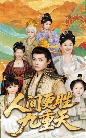 人间更胜九重天(65集) 人间更胜九重天(65集)最火短剧热播中