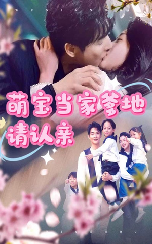 萌宝当家爹地请认亲（77集）热门短剧免费看