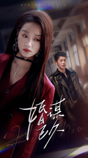 婚谋已久（72集）正能量短剧分享