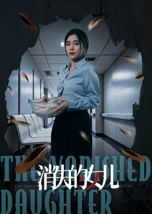 消失的女儿(40集) 消失的女儿(40集)超甜短剧抢先看