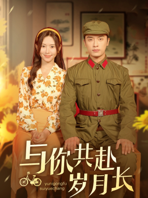 与你共赴岁月长（100集）短剧太好看了吧
