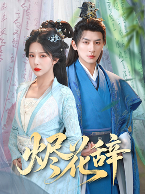 烬花辞（80集）好看短剧推荐