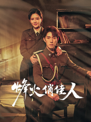 烽火俏佳人（52集）一口气看完全集