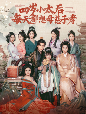四岁小太后每天都想母慈子孝（91集）免费版