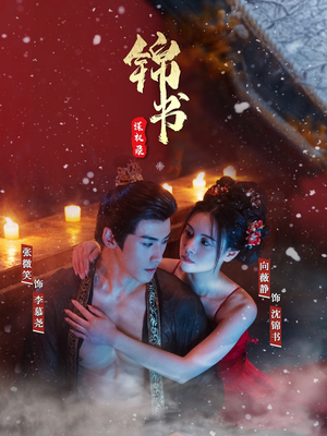 锦书谋权录(70集) 锦书谋权录(70集)好看上头的短剧