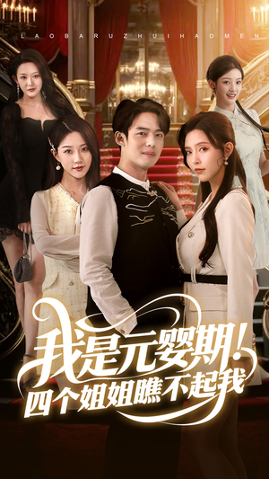 我是元婴期!四个姐姐瞧不起我(73集) 我是元婴期!四个姐姐瞧不起我(73集)追短剧关注我