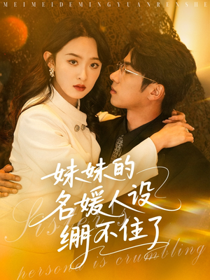 妹妹的名媛人设绷不住了（54集）一共多少集