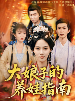 大娘子的养娃指南（81集）在线看