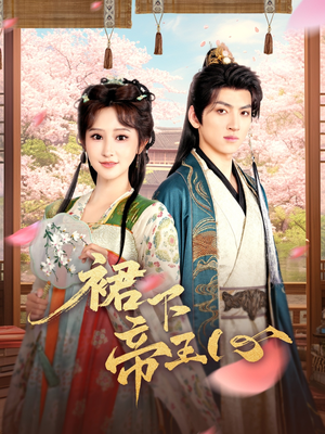 裙下帝王心（91集）第二季