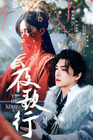 夜歌行（75集）剧情简介