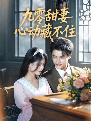 九零甜妻心动藏不住（62集）演员表