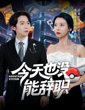 今天也没能辞职（56集）红果免费短剧