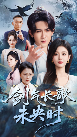 剑气长歌未央时（72集）精彩短剧下载