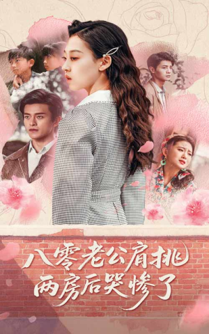 八零老公肩挑两房后哭惨了（68集）热门短剧榜单