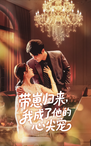 带崽归来我成了他的心尖宠（71集）真的太精彩了