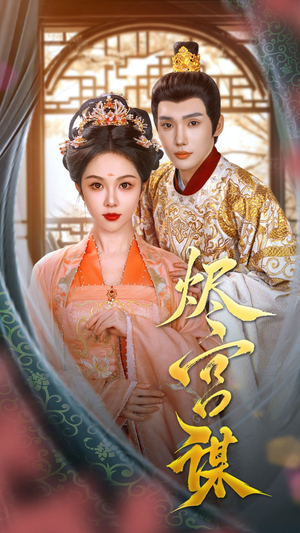 烬宫谋（42集）一口气追完全集