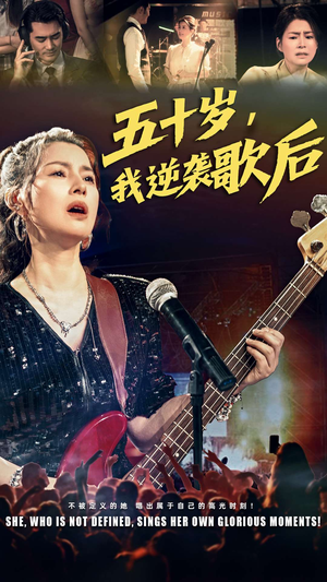 五十岁我逆袭歌后（87集）免费短剧完整版
