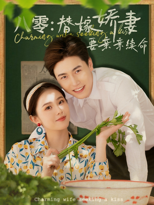 八零替嫁娇妻要亲亲续命（99集）新短剧推荐