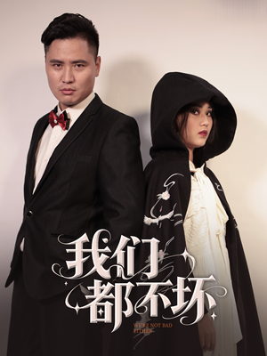 我们都不坏（36集）追短剧关注我